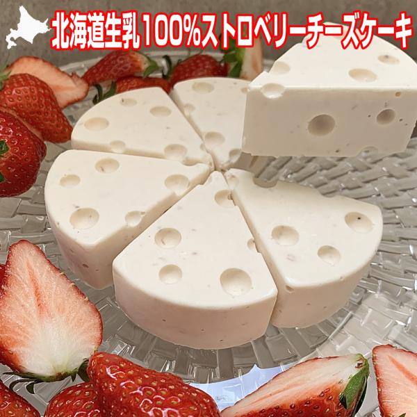 父の日 チーズケーキ ストロベリー ホール 直径14cm  6ピース 420g 北海道 生乳100％...