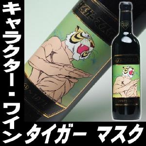 父の日 プレゼント ギフト 贈り物 2024 酒 日本酒 お酒 ワイン タイガーマスク 720ml キャラクターワイン｜mituwa