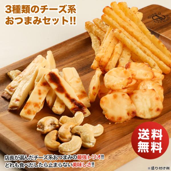 チーズ おつまみ 北海道 チーズづくし3種のおつまみセット チーズたら チーズ鱈 業務用