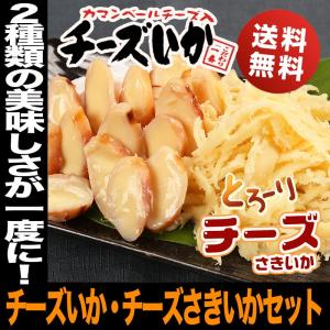 おつまみ カット チーズいか チーズさきいか 2種類