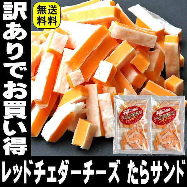 チータラ 不ぞろい 訳あり チーズと鱈 おつまみ レッドチェダー入り 70g×2袋セット つまみ