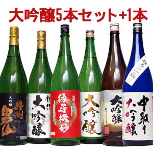 大吟醸 日本酒 飲み比べセット お酒 1800ml 6本セット 45％OFF 夢の大吟醸6本セット ...