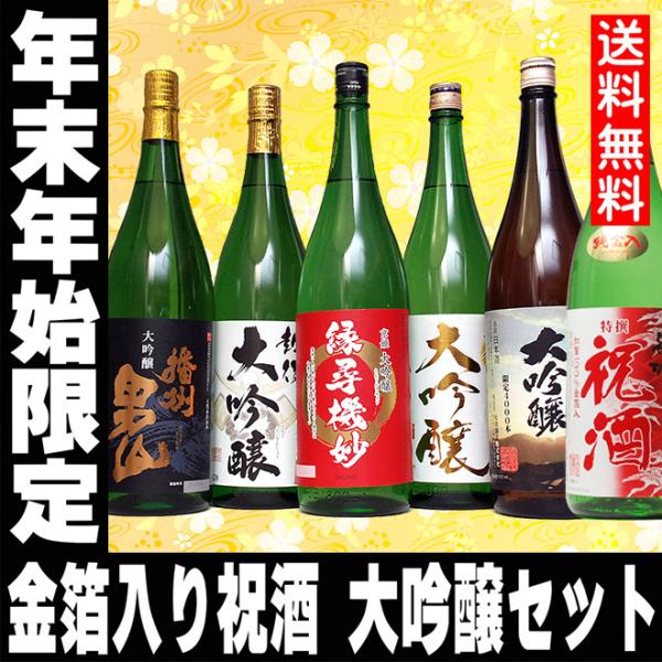 バレンタイン ギフト 贈り物 2026 日本酒 お酒 大吟醸 と 祝酒 大吟醸5本セット 計6本 セ...