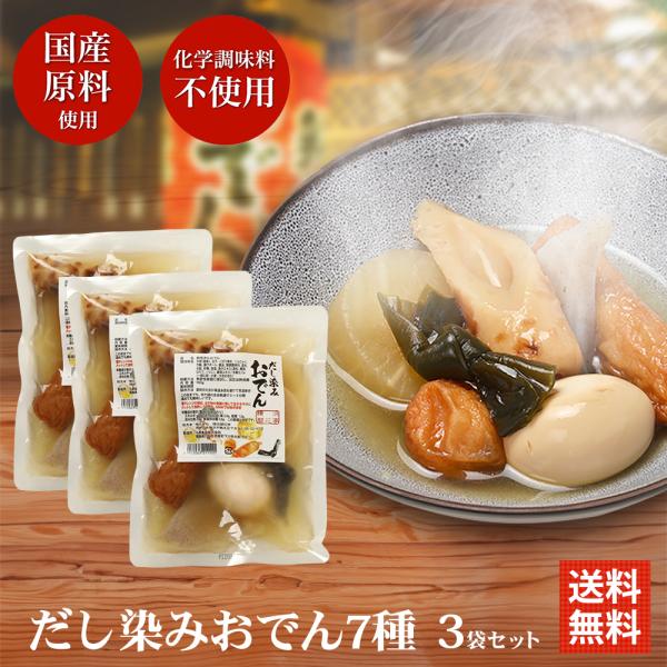 おでん レトルト だし染みおでん 7種360g × 3袋セット 送料無料 横浜開花亭 レンチン おで...