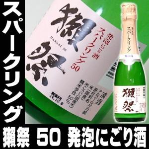 父の日 プレゼント ギフト 贈り物 2024 酒 日本酒 お酒 獺祭 だっさい スパークリング50 発泡にごり酒 純米大吟醸360ml 無添加 要冷蔵｜mituwa