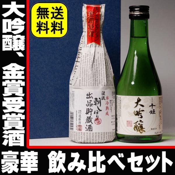 バレンタイン ギフト 贈り物 2026 酒 日本酒 お酒 セット 飲み比べ 大吟醸 と金賞受賞酒 3...