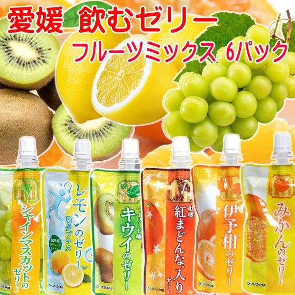 愛媛の果実 飲むゼリー フルーツミックス ６種 150g×6パック 送料無料 マスカット レモン キ...