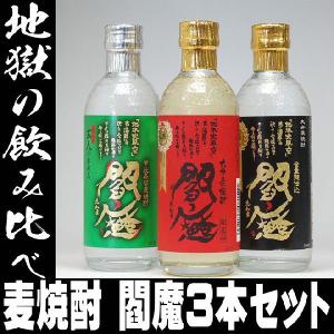 父の日 プレゼント ギフト 贈り物 2024 酒 日本酒 お酒 焼酎 地獄の飲み比べ！大分本格麦焼酎 閻魔えんま 300ml×3種セット｜mituwa