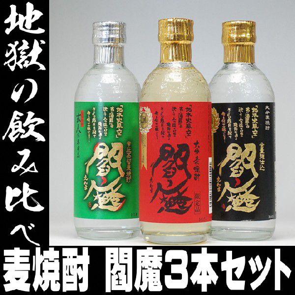お中元 ギフト 贈り物 2026 酒 日本酒 お酒 焼酎 地獄の飲み比べ！大分本格麦焼酎 閻魔えんま