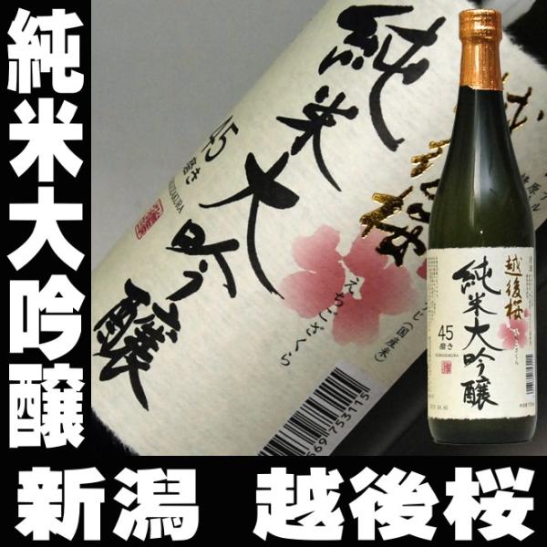 ギフト 贈り物 2025 酒 日本酒 お酒 越後桜 純米大吟醸 720ml 無添加 送料込み