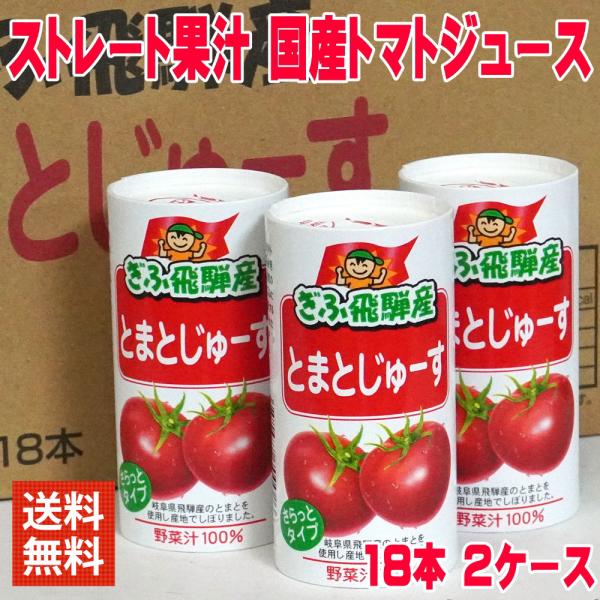 トマトジュース 無塩 食塩無添加 ストレート 美味しい 岐阜 飛騨産 とまとじゅーす 125ml 1...
