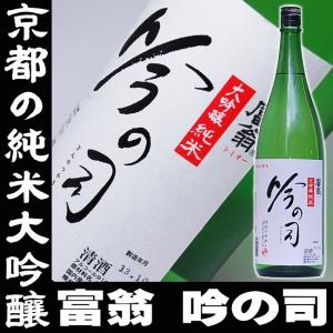 父の日 プレゼント ギフト 贈り物 2024 酒 日本酒 お酒 訳あり 富翁 吟の司純米大吟醸 一升瓶 1800ml 京都 北川本家 無添加｜mituwa