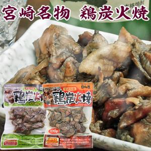 焼き鳥 宮崎 炭火焼き セット プレーン味100g ゆず胡椒味90g