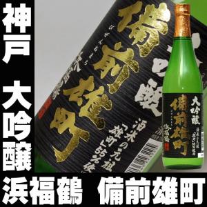 母の日 ギフト 贈り物 2026 酒 日本酒 お酒 浜福鶴 大吟醸 備前雄町 720ml 送料込み