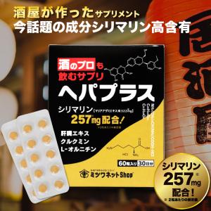 酒のプロも飲むサプリ ヘパプラス 60粒 送料無料 メール便 サプリメント お酒 酒 二日酔い サプリ 肝臓エキス 疲れ 肝機能 疲労｜日本酒 ギフト おつまみのミツワ 父の日