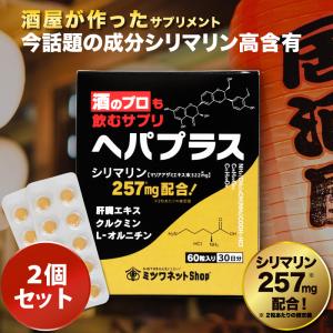 酒のプロも飲むサプリ ヘパプラス 60粒×2個セット 送料無料 メール便 サプリメント お酒 酒 二...