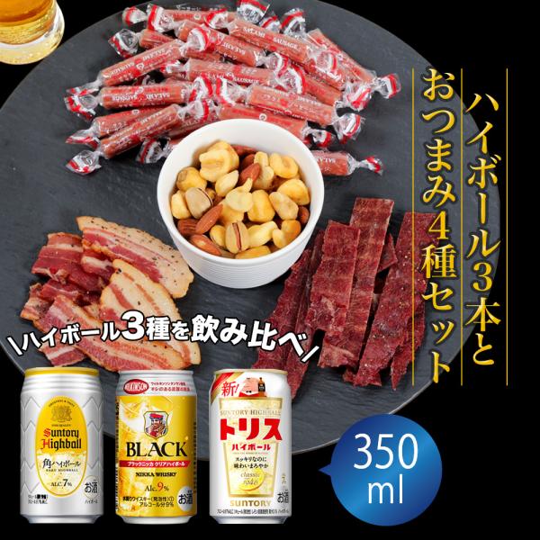 バレンタイン ギフト 贈り物 ハイボール 缶 3本＆おつまみ5袋 飲み比べセット 酒のつまみ 角 ハ...