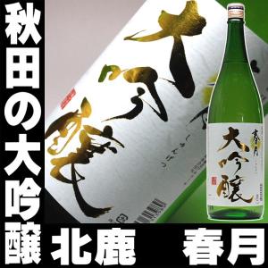 母の日 ギフト 贈り物 2026 酒 日本酒 お酒 大吟醸 北秋田 春月 秋田の大吟醸 一升瓶 1800ml 大吟醸酒
