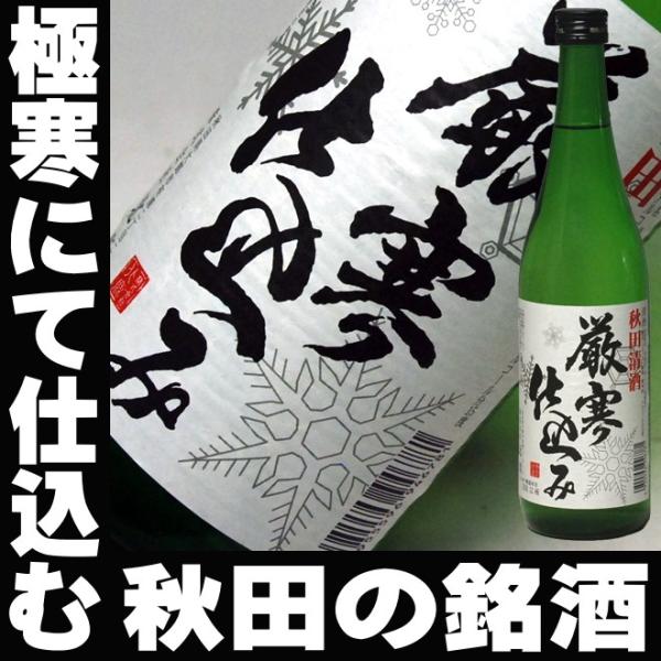 ギフト 贈り物 2025 日本酒 お酒 北鹿 厳寒仕込み 720ml 送料込み 秋田 地酒 清酒