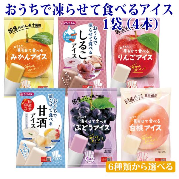 シャーベット アイス おやつ 選べる おうちで凍らせて食べるアイス 1袋（4本入）