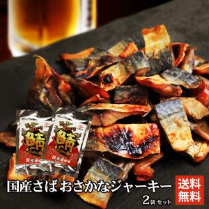 お魚 ジャーキー サバ ジャーキー やみつき珍味 焼き鯖ジューシー 75g×2 国産 メール便 送料無料 買い回り おつまみ 珍味｜mituwa