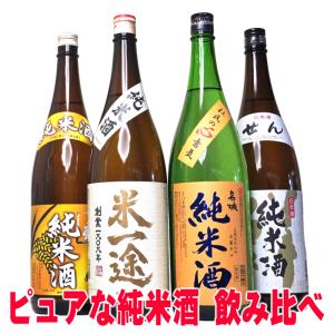 純米酒 4本 セット 飲み比べ 一升瓶 1800ml 日本酒 お酒 夢の福袋 純米酒とは 1800ml セット 地酒 飲み比べセット ギフト 高級 日本酒セット 辛口 無添加