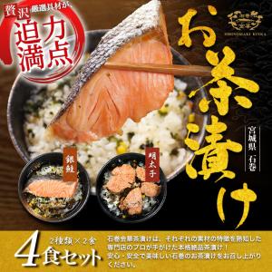 お試し 贅沢茶漬け 石巻金華 茶漬け 4食セット 銀鮭 明太子