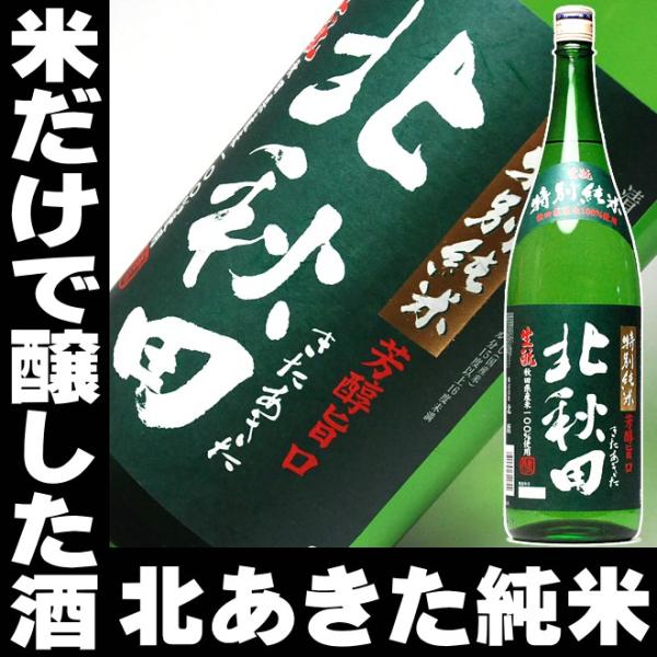 父の日 プレゼント 2024 酒 日本酒 秋田の銘酒 北あきた 純米酒 一升瓶 1800ml 北秋田...