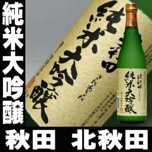 母の日 ギフト 贈り物 2026 酒 日本酒 お酒 北秋田 純米大吟醸 720ml 無添加 送料込み