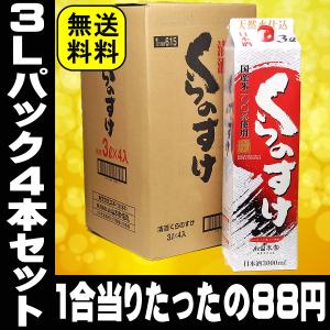 パック酒 日本酒 お酒 小山本家 くらのすけ 3L パック 酒 4本セット 3000ml 送料無料 経済酒 料理酒 業務用 清酒