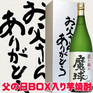 父の日 プレゼント ギフト 贈り物 2024 酒  本格芋焼酎 魔球 1800ml お父さんありがとうカートン入り 白玉酒造の 魔王 ではありません｜mituwa