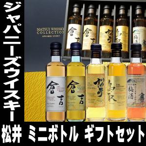 父の日 プレゼント ギフト 贈り物 2024 酒 松井ウイスキー ギフト セット 200ml 5本 ウイスキー 梅酒 詰め合わせ ミニボトル ジャパニーズ ウイスキー｜mituwa