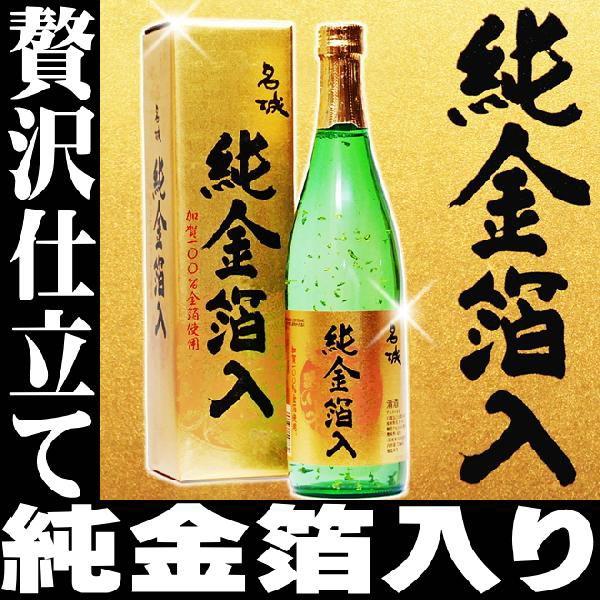 父の日 プレゼント ギフト 贈り物 2024 酒 日本酒 お酒 加賀金箔100％ 名城 純金箔酒限定...