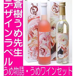 母の日 プレゼント ギフト 贈り物 2024 酒 日本酒 お酒 梅酒 蒼樹うめ先生デザイン！ 明利 うめセット うめ物語500ml、うめワイン飲み比べ｜mituwa