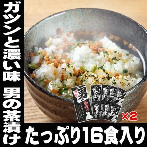 男の茶漬け 16食分 8食×2箱 酒の〆に 1食90円 夜食 お茶漬け