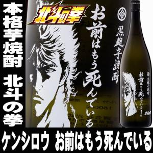 父の日 プレゼント ギフト 贈り物 2024 酒 日本酒 お酒 焼酎 北斗の拳 ケンシロウ お前はもう死んでいる 一升瓶 1800ml 25° 本格芋焼酎｜mituwa