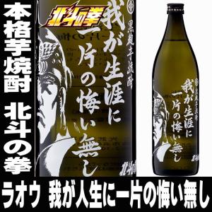 母の日 プレゼント ギフト 贈り物 2024 酒 日本酒 お酒 焼酎 北斗の拳 ラオウ 我が生涯に一片の悔い無し 900ml 25°本格芋焼酎｜mituwa