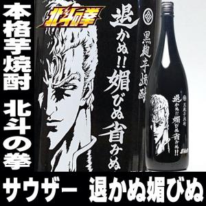 母の日 プレゼント ギフト 贈り物 2024 酒 日本酒 お酒 焼酎 北斗の拳 退かぬ 媚びぬ 省みぬ サウザー 1800ml 25°本格芋焼酎 ギフト プレゼント｜mituwa