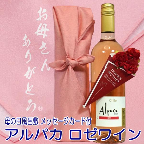 母の日 ギフト プレゼント お酒 お母さんありがとう 風呂敷包み アルパカ ロゼワイン 750ml