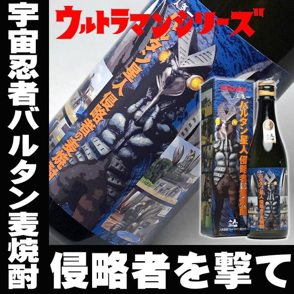 父の日 プレゼント ギフト 贈り物 酒 焼酎 お酒 バルタン星人 侵略者の麦焼酎 ギフトボックス付き...