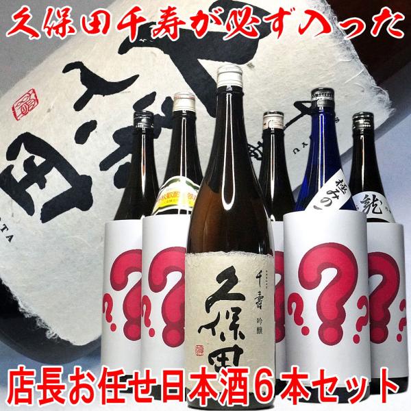 迷ったらコレ！ 久保田千寿が必ず入った 店長お任せ 日本酒 6本セット 1800ml×6本 一升瓶 ...