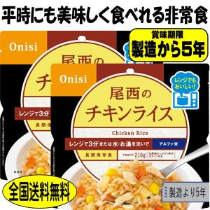 非常食 5年保存 非常食 尾西 チキンライス 8...の商品画像