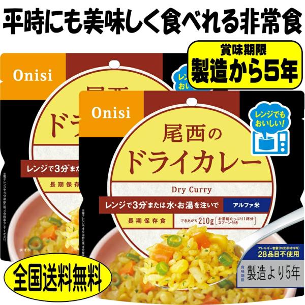 備蓄米 5年保存 非常食 尾西 ドライカレー 80g 2食 レンジ＋（プラス）国産 防災 備蓄 食料