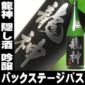 母の日 プレゼント ギフト 贈り物 2024 酒 日本酒 お酒 龍神 隠し酒 吟醸 生 一升瓶 1800ml バックステージパス 龍神酒造 群馬県 竜神 りゅうじん｜mituwa