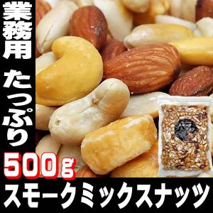 送料無料 ミックスナッツ トリュフ ソルト 500g 大袋 業務用 極の粒
