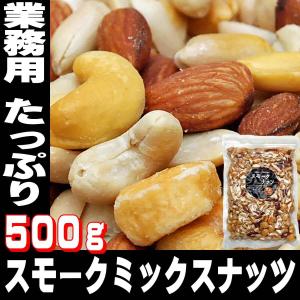 ミックスナッツ 有塩 500ｇ 業務用 スナハラ燻製所 スモーク ナッツ メール便｜mituwa