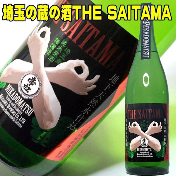 バレンタイン ギフト 贈り物 2026 日本酒 帝松 無濾過純米原酒 THE SAITAMA 一升瓶...
