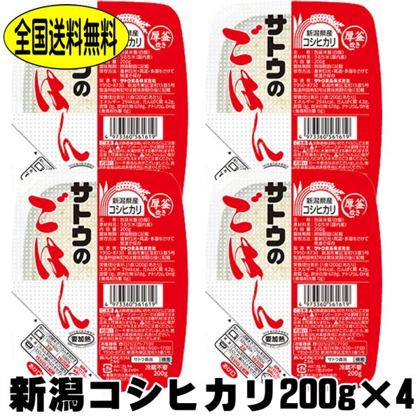 父の日 サトウのごはん 新潟 コシヒカリ 200ｇ 4食 メール便 佐藤のご飯 さとうのごはん レト...