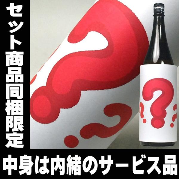 日本酒 飲み比べ セット との同梱限定 赤字覚悟のサービス品 内緒の銘酒 1800ml 一升瓶 純米...