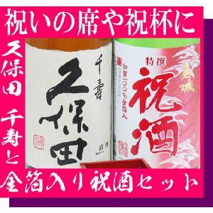 残暑見舞い ギフト 贈り物 2025 酒 日本酒セット 日本酒 お酒 久保田 千寿と 金箔 入りの祝酒 一升瓶｜mituwa